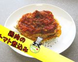【簡単】鶏肉のトマト煮込み♪作り方1写真