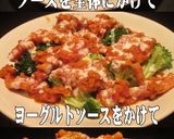 美味ドレのヨーグルト＆トマトソースサラダ作り方6写真