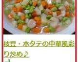 枝豆・ホタテの中華風彩り炒め♪作り方5写真