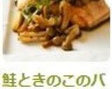 鮭ときのこのバターソテー作り方7写真