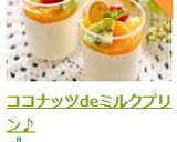 ココナッツdeミルクプリン♪作り方12写真