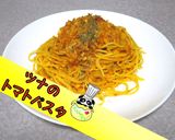 【意外に簡単】ツナのトマトパスタ♪作り方1写真