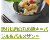 鶏むね肉の丸め焼き＊バジル＆パルメザン＊作り方9写真