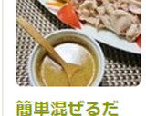 簡単混ぜるだけ！冷しゃぶのタレ作り方3写真