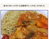 キヌアのクスクス風トマトシチューをかけて作り方24写真