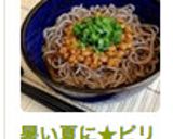 暑い夏に★ピリ辛冷やし納豆そば作り方5写真