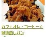 カフェオレ・コーヒー☆珈琲蒸しパン作り方10写真