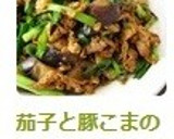 茄子と豚こまのスパイシーカレー炒め作り方8写真