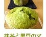 抹茶と黒豆のマフィン作り方10写真