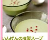 いんげんの冷製スープ作り方5写真