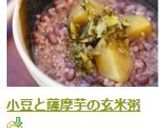 小豆と薩摩芋の玄米粥作り方14写真