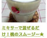 ミキサーで混ぜるだけ!桃のスムージー★作り方5写真