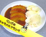 【絶品】リンゴのキャラメルフランベ♪作り方1写真
