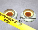 【とろとろ食感】キャラメルソースプリン♪作り方1写真