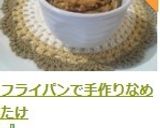 フライパンで手作りなめたけ作り方12写真