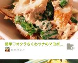 簡単♡オクラちくわツナのマヨポンサラダ作り方4写真
