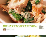 簡単♡オクラちくわツナのマヨポンサラダ作り方4写真