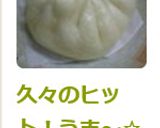 鶏好きな人あつまれ〜☆鶏肉まん☆鶏まん作り方6写真