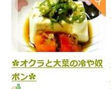 ✿オクラと大葉の冷や奴ポン✿作り方9写真