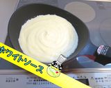 【絶品】クリーミーホワイトソース♪作り方1写真