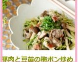 豚肉と豆苗の梅ポン炒め作り方7写真