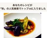 レンジde 2分！秋なすの煮浸し作り方9写真