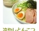 冷やしとんこつラーメン＊つけ麺タイプ＊作り方5写真