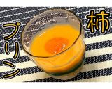 混ぜて冷やす！！柿プリン★動画あり★作り方11写真