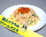 【絶品】鮭とイクラのクリームパスタ♪作り方1写真
