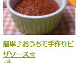簡単♪おうちで手作りピザソース☆作り方7写真