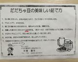 スチームクッカーで簡単!美味!だだ茶豆♪作り方6写真