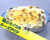 【我が家の味】鶏とキノコのチーズドリア♪作り方1写真