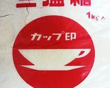 固まらない！？砂糖作り方1写真