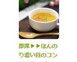 即席▶▶ほんのり濃い目のコンソメスープ作り方2写真
