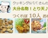 大分名物!とり天♪作り方10写真