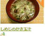 しめじのかき玉汁作り方7写真