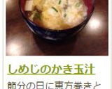 しめじのかき玉汁作り方8写真