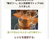 夏バテ防止にも☆さっぱり梅ゼリー作り方4写真