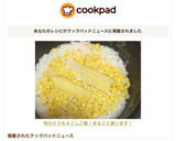 旬のとうもろこしご飯！まるごと使います！作り方8写真