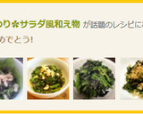 ほうれん草＆韓国のり✿サラダ風和え物作り方8写真