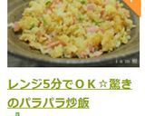 レンジ5分でＯＫ☆驚きのパラパラ炒飯作り方11写真