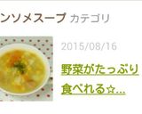 野菜がたっぷり食べれる✰美味しいスープ作り方3写真