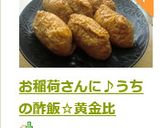 お稲荷さんに♪うちの酢飯☆黄金比作り方7写真