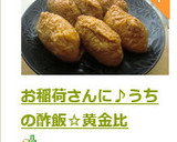お稲荷さんに♪うちの酢飯☆黄金比作り方7写真