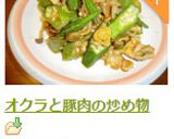オクラと豚肉の炒め物作り方5写真
