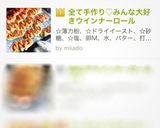 全て手作り♡みんな大好きウインナーロール作り方1写真
