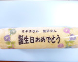 サツマイモごろごろ☆お芋のデコロール作り方17写真