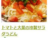 トマトと大葉の冷製サラダうどん作り方9写真