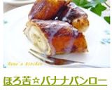 ほろ苦☆バナナパンロール作り方9写真