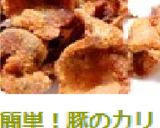 簡単!豚のカリカリ(から揚げ)作り方5写真